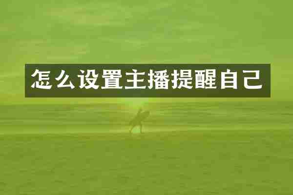 怎么设置主播提醒自己