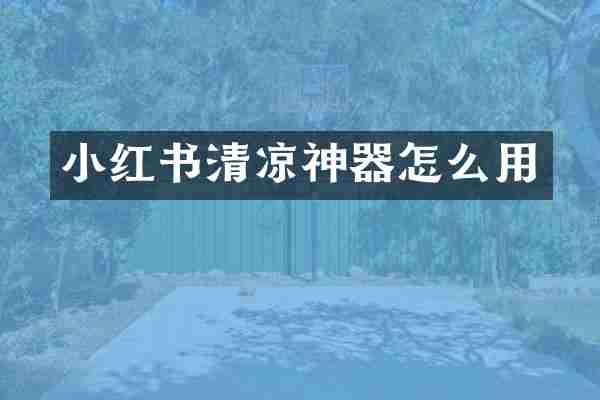 小红书清凉神器怎么用
