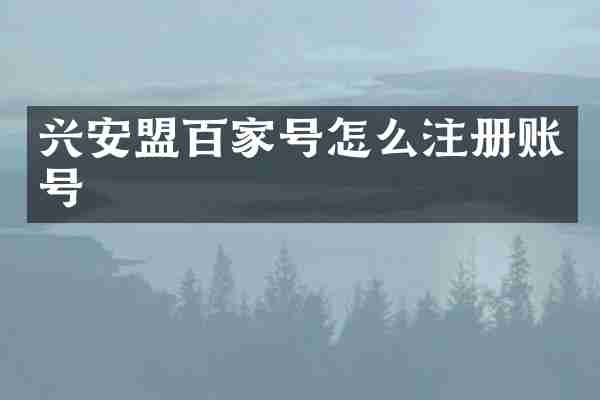 兴安盟百家号怎么注册账号