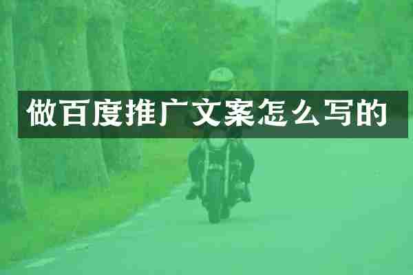 做百度推广文案怎么写的