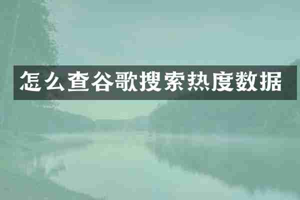 怎么查谷歌搜索热度数据