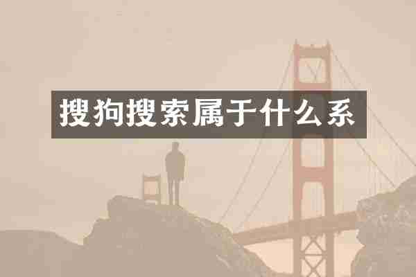 搜狗搜索属于什么系