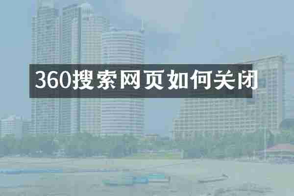 360搜索网页如何关闭