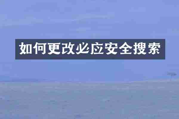 如何更改必应安全搜索
