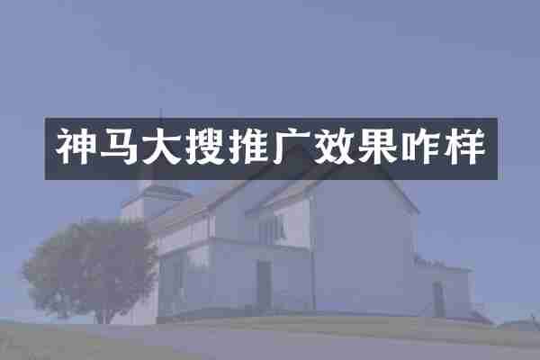 神马大搜推广效果咋样