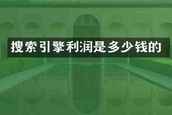 搜索引擎利润是多少钱的