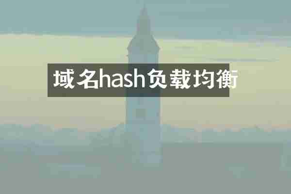 域名hash负载均衡