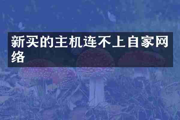 新买的主机连不上自家网络