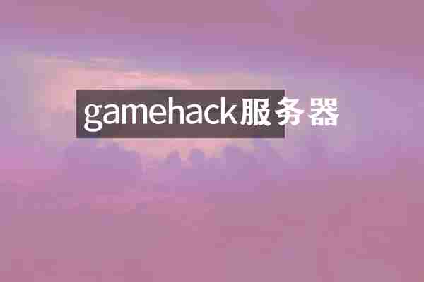 gamehack服务器