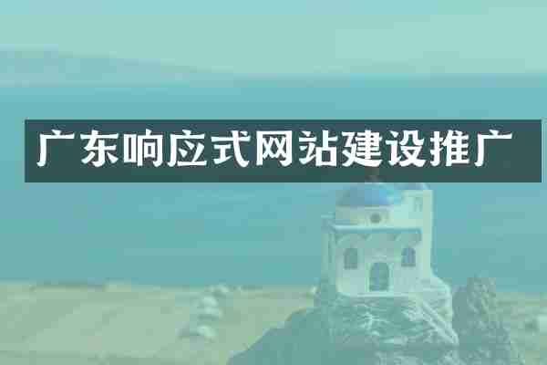 广东响应式网站建设推广
