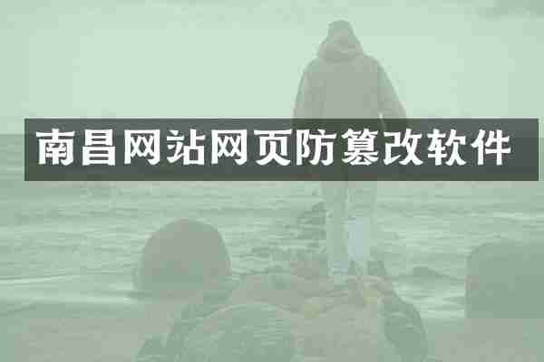南昌网站网页防篡改软件