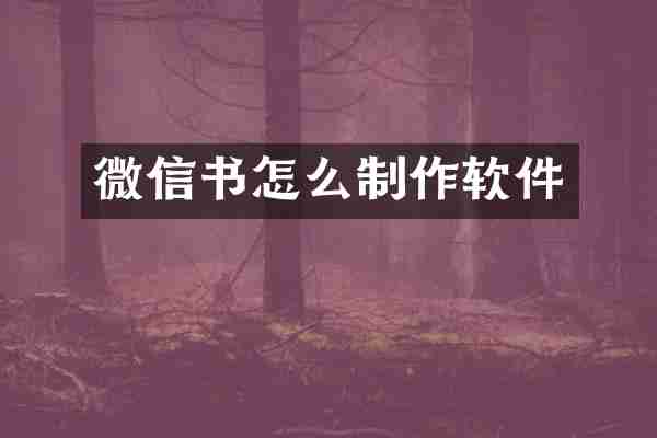 微信书怎么制作软件