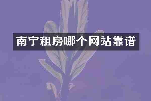 南宁租房哪个网站靠谱