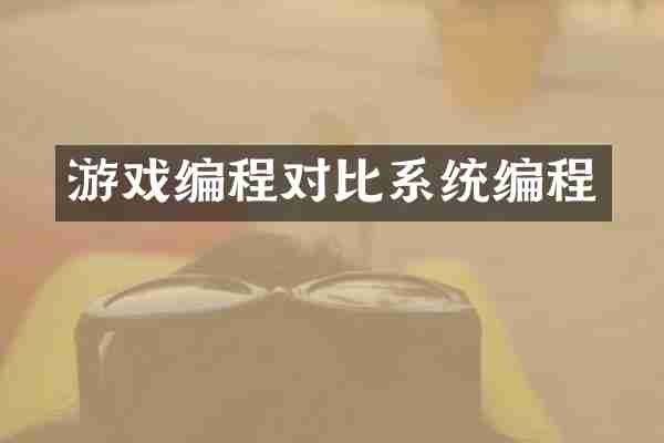 游戏编程对比系统编程