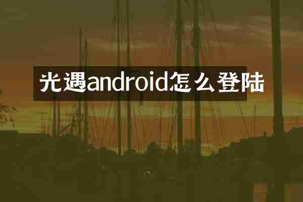 光遇android怎么登陆