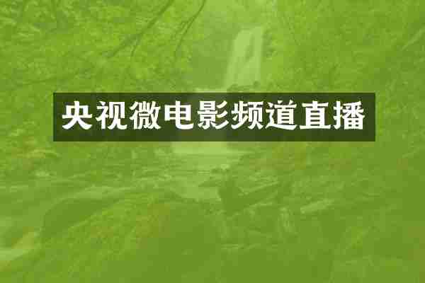 央视微电影频道直播
