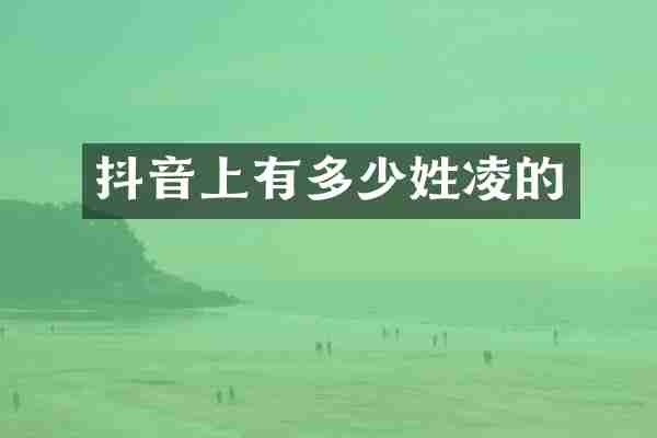 抖音上有多少姓凌的