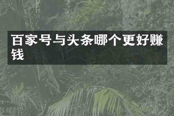 百家号与头条哪个更好赚钱