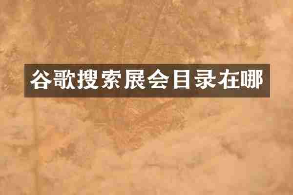 谷歌搜索展会目录在哪