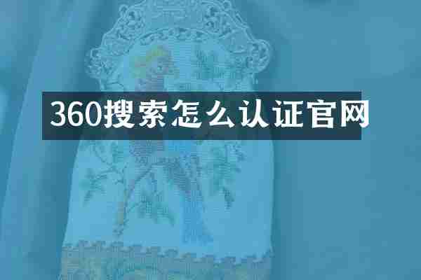360搜索怎么认证官网