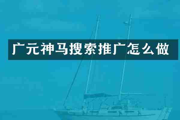 广元神马搜索推广怎么做