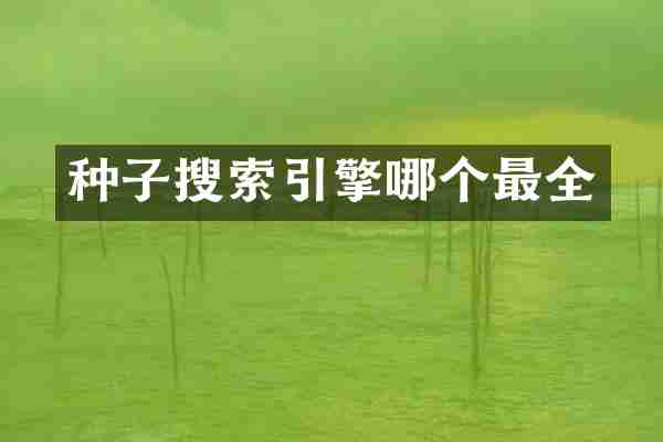 种子搜索引擎哪个最全