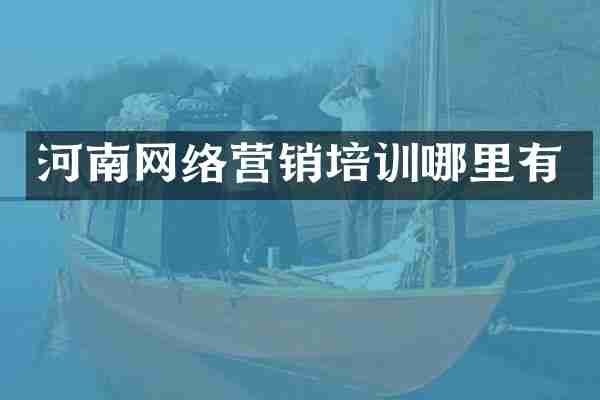 河南网络营销培训哪里有