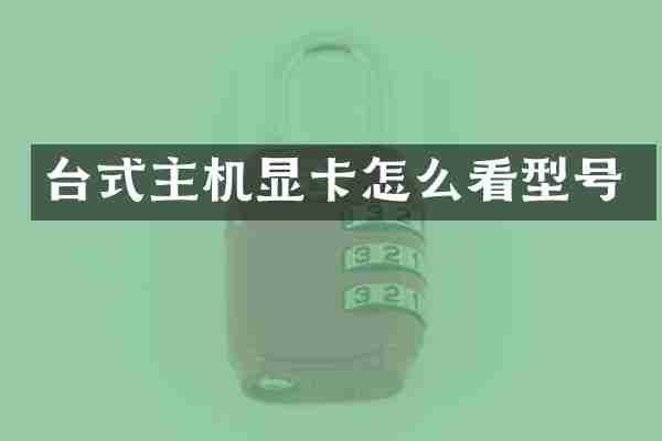 台式主机显卡怎么看型号