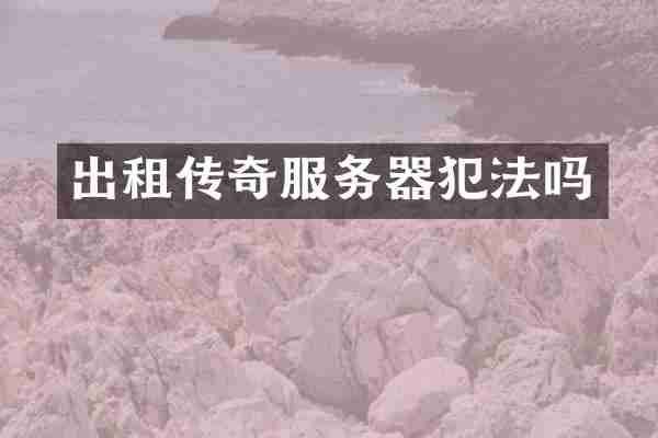出租传奇服务器犯法吗