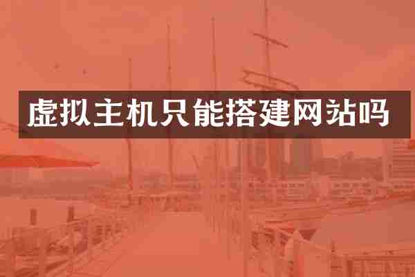 虚拟主机只能搭建网站吗