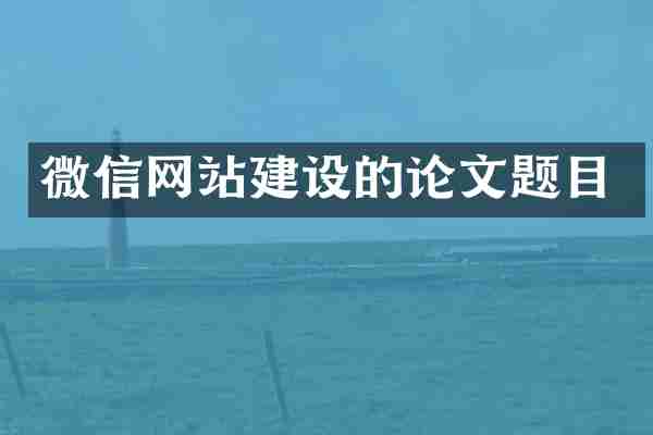 微信网站建设的论文题目