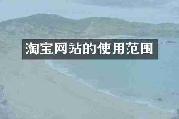 淘宝网站的使用范围