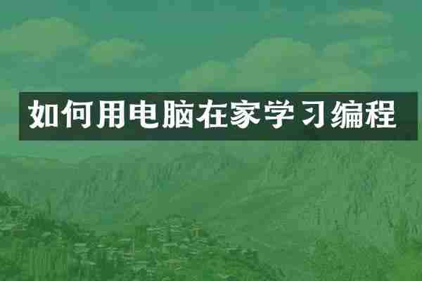 如何用电脑在家学习编程