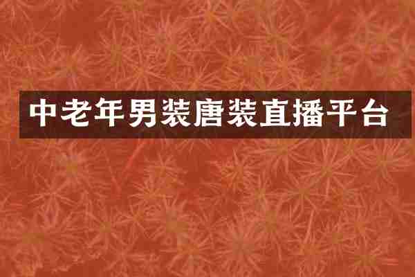 中老年男装唐装直播平台