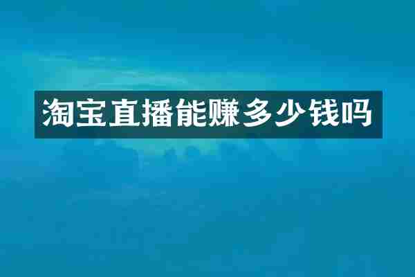 淘宝直播能赚多少钱吗