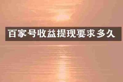 百家号收益提现要求多久