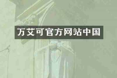 万艾可官方网站中国