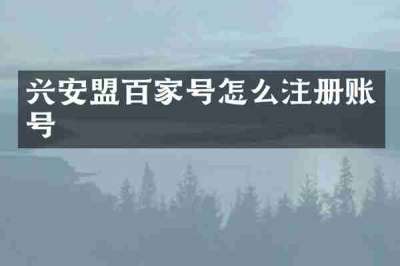 兴安盟百家号怎么注册账号