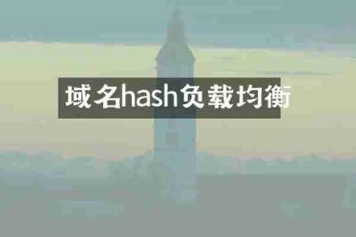 域名hash负载均衡