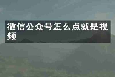 微信公众号怎么点就是视频