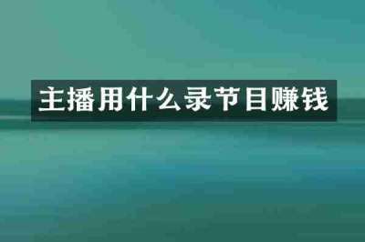 主播用什么录节目赚钱