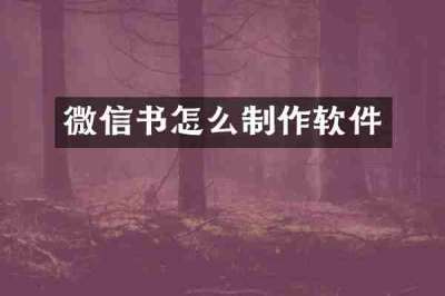 微信书怎么制作软件