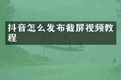抖音怎么发布截屏视频教程
