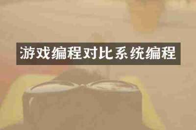 游戏编程对比系统编程