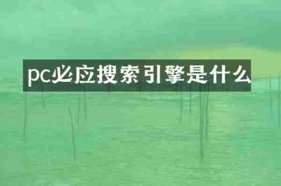 pc必应搜索引擎是什么