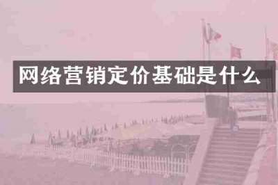 网络营销定价基础是什么