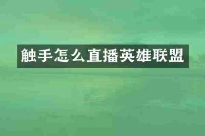 触手怎么直播英雄联盟