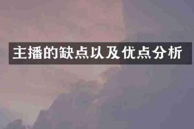 主播的缺点以及优点分析