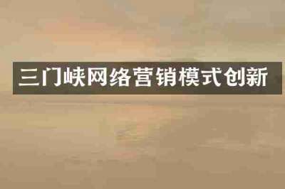 三门峡网络营销模式创新