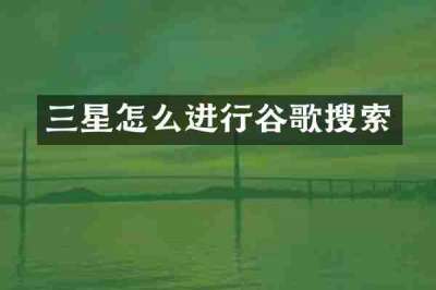 三星怎么进行谷歌搜索